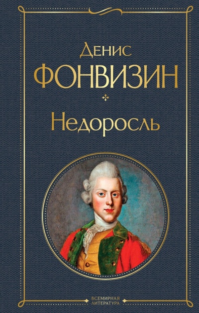 Книга: Недоросль (Фонвизин Денис Иванович) ; Эксмо, 2023 