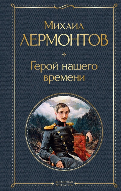 Книга: Герой нашего времени (Лермонтов Михаил Юрьевич) ; Эксмо, 2023 