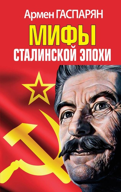 Книга: Мифы Сталинской эпохи (Гаспарян Армен Сумбатович) ; Яуза, 2024 
