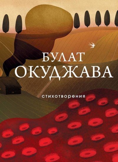 Книга: Стихотворения (Окуджава Булат Шалвович) ; Эксмо, 2024 