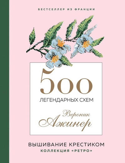 Книга: 500 легендарных схем Вероник Ажинер (Ажинер Вероник) ; Эксмо, 2024 