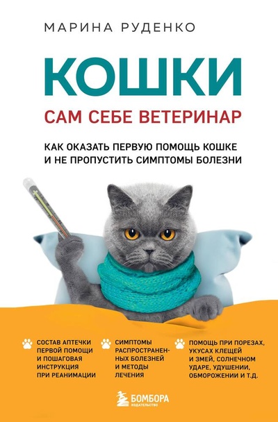 Книга: Кошки. Сам себе ветеринар. Как оказать первую помощь кошке и не пропустить симптомы болезни (Руденко Марина Викторовна) ; БОМБОРА, 2024 