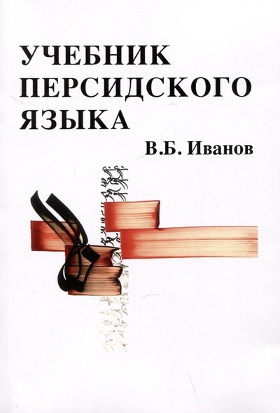 Книга: Учебник персидского языка (Иванов Владимир Борисович) ; Садра, 2023 