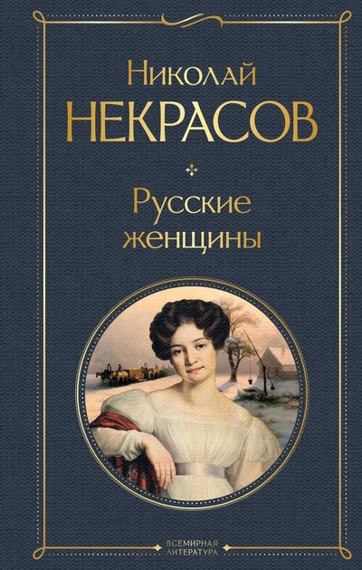 Книга: Русские женщины (Некрасов Николай Алексеевич) ; Эксмо, 2024 