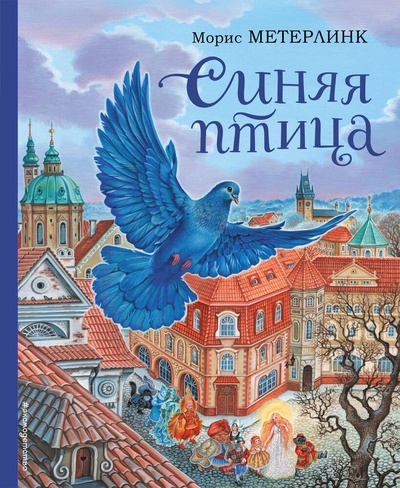 Книга: Синяя птица (ил. А. Басюбиной) (Метерлинк Морис) ; Эксмо, 2024 