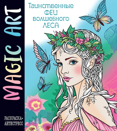 Книга: Magic Art. Феи волшебного леса (Меркурьева Е.А.) ; Эксмодетство, 2024 