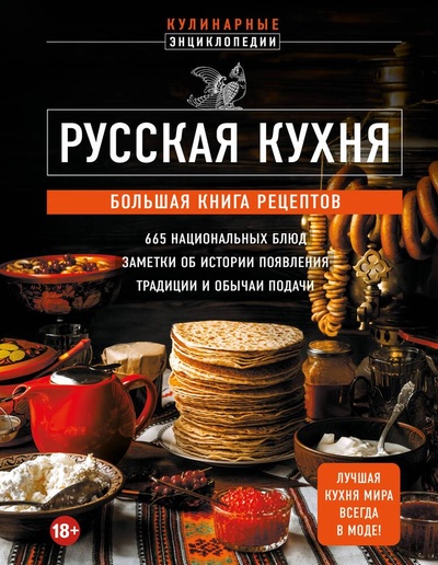 Книга: Русская кухня. Большая книга рецептов (Носкова Е.) ; ХлебСоль, 2024 