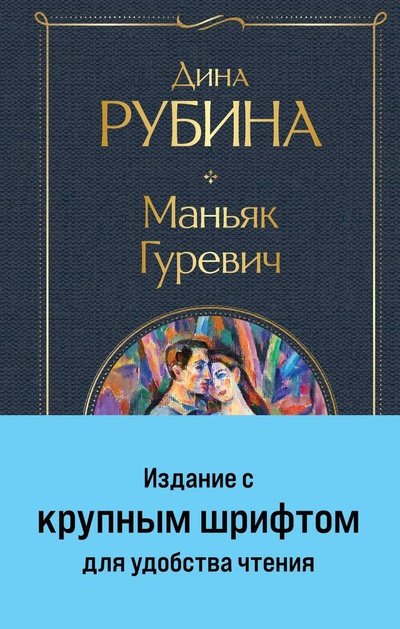 Книга: Маньяк Гуревич (Рубина Дина Ильинична) ; Эксмо, 2023 