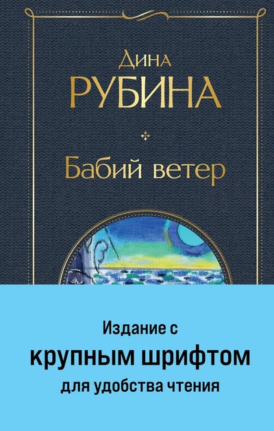 Книга: Бабий ветер (Рубина Дина Ильинична) ; Эксмо, 2024 
