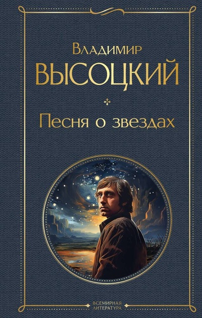 Книга: Песня о звёздах (Высоцкий Владимир Семенович) ; Эксмо, 2023 