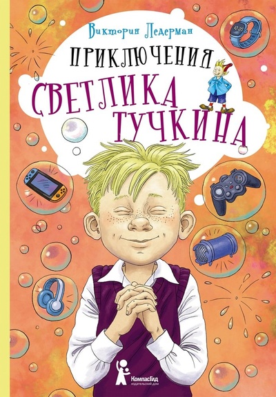 Книга: Приключения Светлика Тучкина (Ледерман Виктория Валерьевна) ; КомпасГид, 2024 