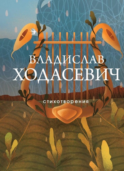 Книга: Стихотворения (Ходасевич Владислав Фелицианович) ; Эксмо, 2024 