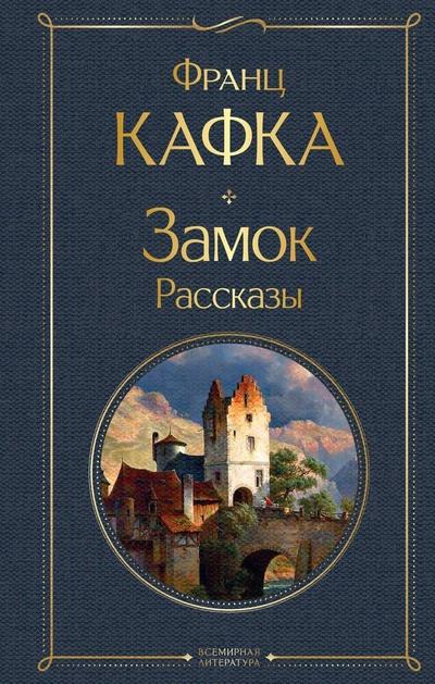 Книга: Замок. Рассказы (Кафка Франц) ; Эксмо, 2023 