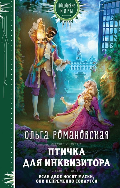 Книга: Птичка для инквизитора (Романовская Ольга) ; ООО 