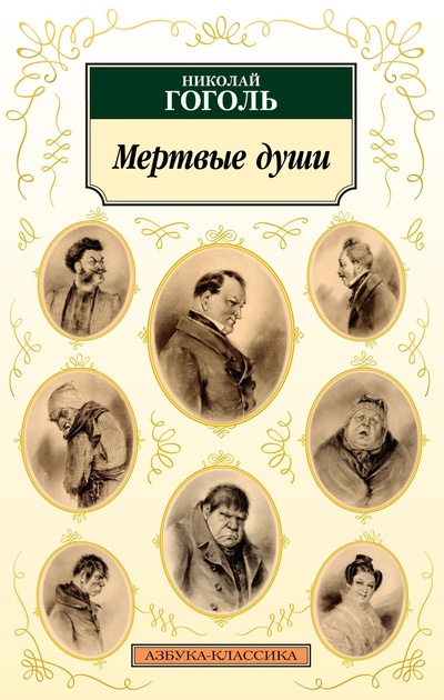 Книга: Мертвые души (Гоголь Николай Васильевич) ; Азбука Издательство, 2024 