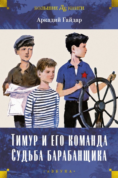 Книга: Тимур и его команда. Судьба барабанщика (Гайдар А.) ; Азбука Издательство, 2024 