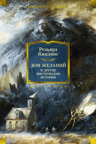 Книга: Дом Желаний и другие мистические истории (Киплинг Р.) ; Иностранка, 2024 