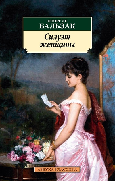 Книга: Силуэт женщины (де Бальзак Оноре) ; Азбука Издательство, 2024 