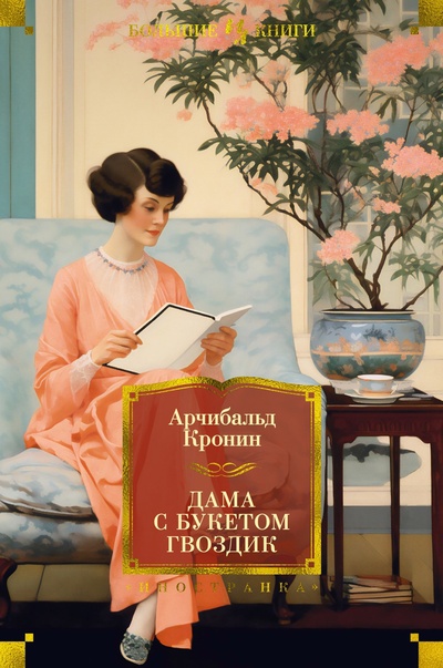 Книга: Дама с букетом гвоздик (Кронин Арчибалд) ; Иностранка, 2024 