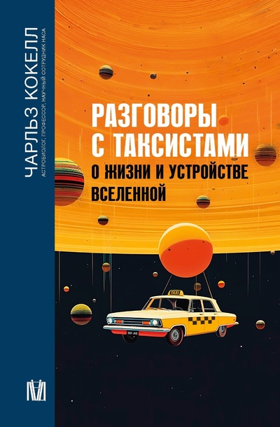 Книга: Разговоры с таксистами о жизни и устройстве Вселенной (Кокелл Чарльз) ; ИЗДАТЕЛЬСТВО 