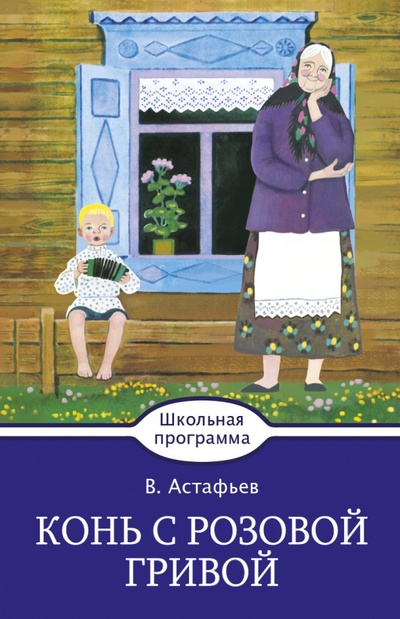 Книга: Конь с розовой гривой (Астафьев Виктор Петрович) ; Стрекоза, 2017 