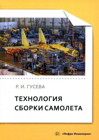 Книга: Технология сборки самолета (Гусева Роза Ивановна) ; Инфра-Инженерия, 2024 
