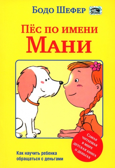 Книга: Пёс по имени Мани (Шефер Бодо) ; Попурри, 2023 