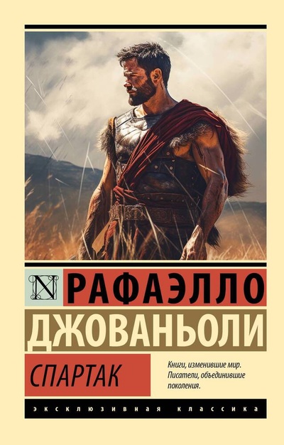 Книга: Спартак (Джованьоли Рафаэлло) ; АСТ, 2023 