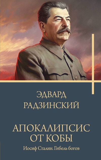 Книга: Апокалипсис от Кобы. Иосиф Сталин. Гибель богов. (Радзинский Эдвард Станиславович) ; АСТ, 2024 