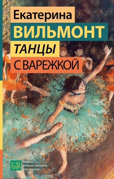 Книга: Танцы с Варежкой (Вильмонт Екатерина Николаевна) ; АСТ, 2024 