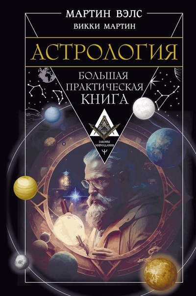 Книга: Астрология. Большая практическая книга (Вэлс Мартин,Мартин Викки) ; АСТ, 2024 