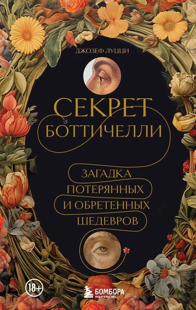 Книга: Секрет Боттичелли. Загадка потерянных и обретенных шедевров (Луцци Дж.) ; БОМБОРА, 2024 