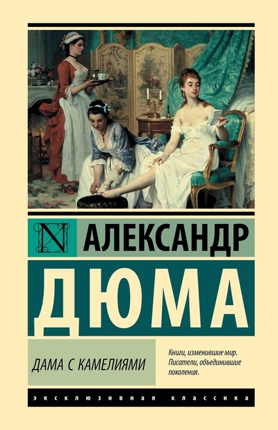 Книга: Дама с камелиями (Дюма Александр (сын)) ; АСТ, 2024 