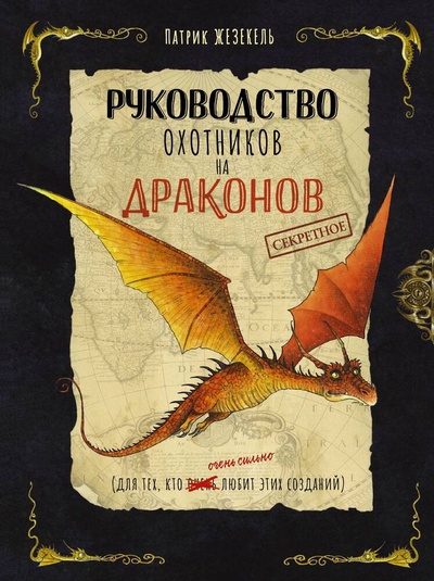 Книга: Секретное руководство охотников на драконов (Жезекель Патрик) ; АСТ, 2023 