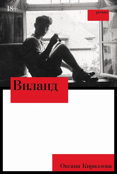 Книга: Виланд (Кириллова О.) ; Альпина проза, 2024 