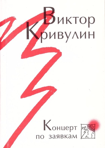 Книга: Концерт по заявкам. Три книги стихов (Кривулин В.) ; Издательство Фонда русской поэзии, 2001 