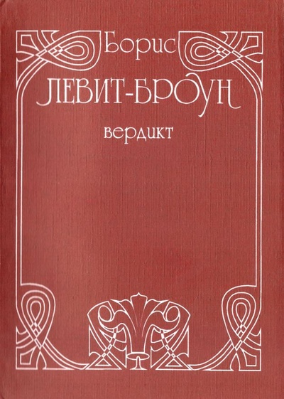 Книга: Вердикт (Левит-Броун Б.) ; Издательство Фонда русской поэзии, 1996 