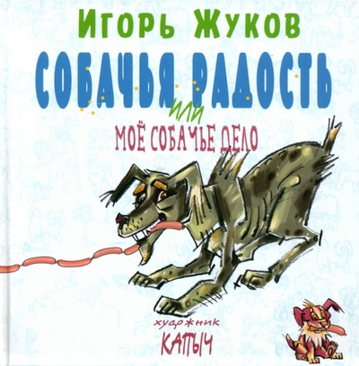 Книга: Собачья радость, или Моё собачье дело (Жуков Игорь Аркадьевич) ; Априори-Пресс, 2023 