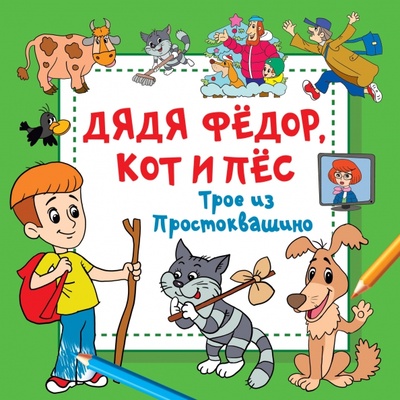 Книга: Дядя Фёдор, Кот и Пёс. Трое из Простоквашино (Дмитриева В. Г.) ; Малыш, 2023 