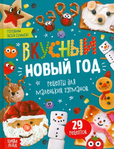 Книга: Вкусный Новый год (Пьянкова О., Бокова С.) ; Буква-ленд, 2023 