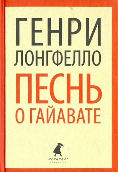 Книга: Песнь о Гайавате (Лонгфелло Генри Уодсуорт) ; ИГ Лениздат, 2013 