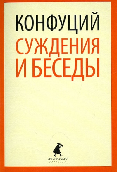 Книга: Суждения и беседы (Конфуций) ; ИГ Лениздат, 2014 