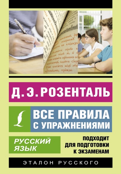 Книга: Русский язык. Все правила с упражнениями (Розенталь Дитмар Эльяшевич) ; АСТ, 2023 