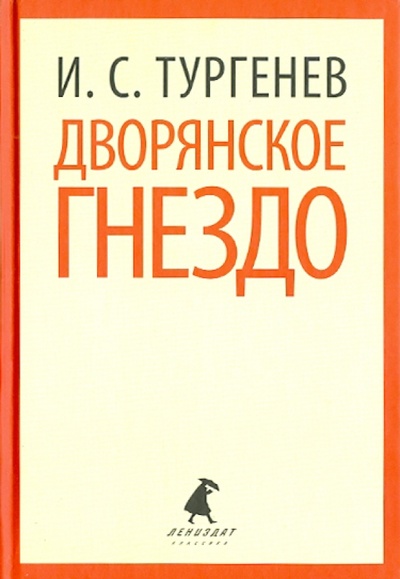 Книга: Дворянское гнездо (Тургенев Иван Сергеевич) ; ИГ Лениздат, 2014 