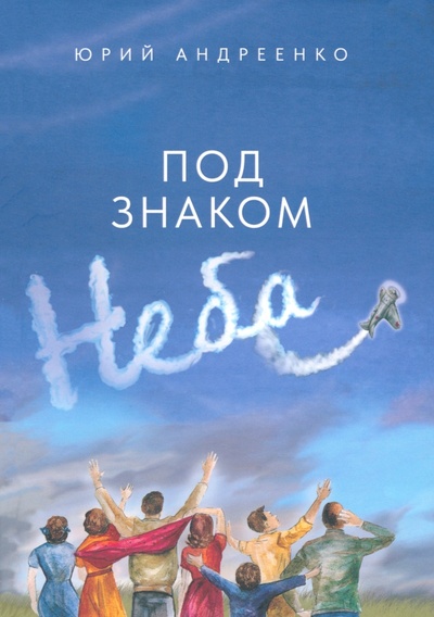 Книга: Под знаком неба (Андреенко Юрий Александрович) ; ПегасАрт, 2024 