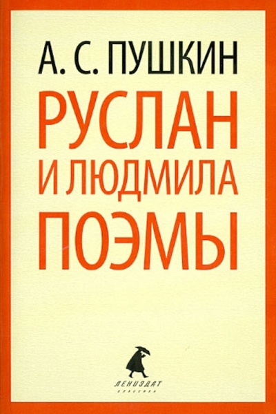 Книга: Руслан и Людмила. Поэмы (Пушкин Александр Сергеевич) ; ИГ Лениздат, 2013 