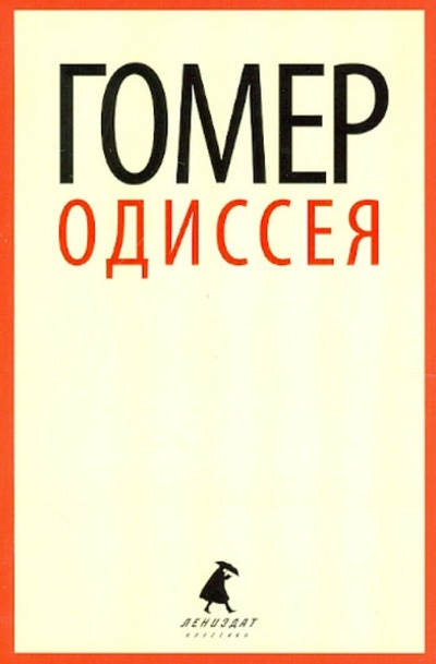 Книга: Одиссея (Гомер) ; ИГ Лениздат, 2014 