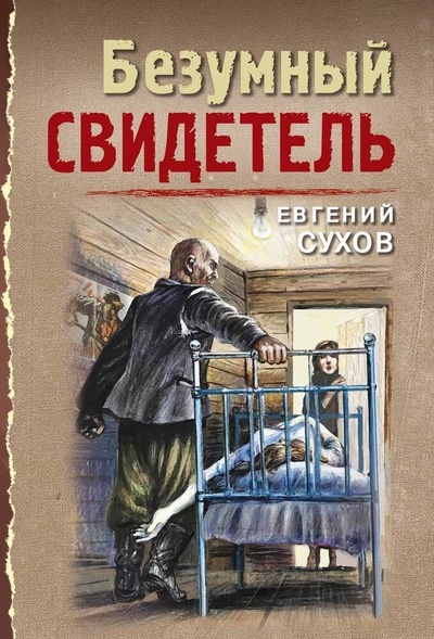 Книга: Безумный свидетель (Сухов Евгений Евгеньевич) ; Эксмо, 2024 