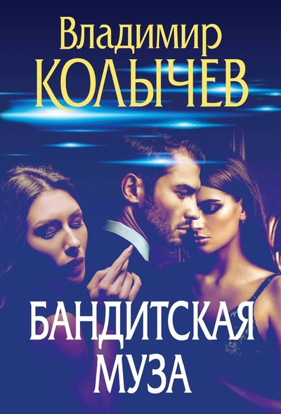 Книга: Бандитская муза (Колычев Владимир Григорьевич) ; Эксмо, 2024 