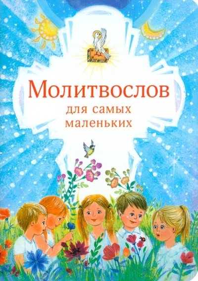 Книга: Молитвослов для самых маленьких; Сретенский ставропигиальный мужской монастырь, 2023 